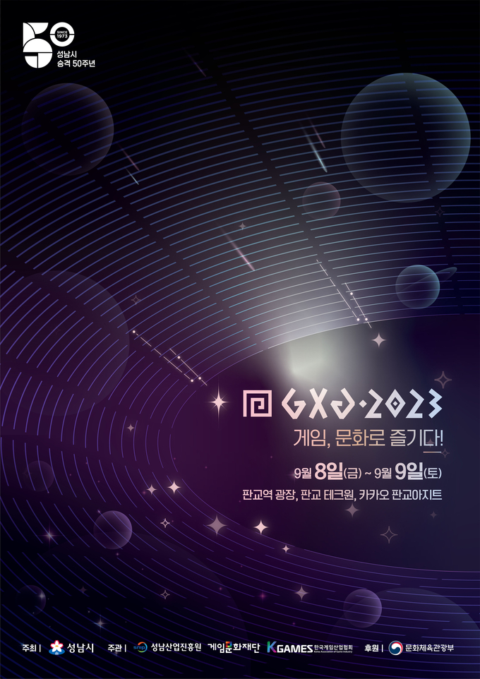 게임축제 GXG 2023 포스터. (사진=성남시 제공)