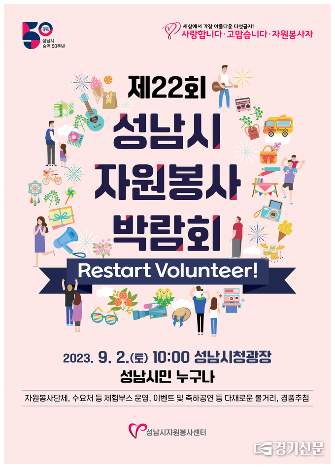 성남시자원봉사박람회 포스터. (사진=성남시청 제공)