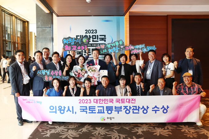 의왕시 ‘왕송호수 복합문화단지 조성사업’이 국토교통부장관상을 수상했다. (사진=의왕시 제공)