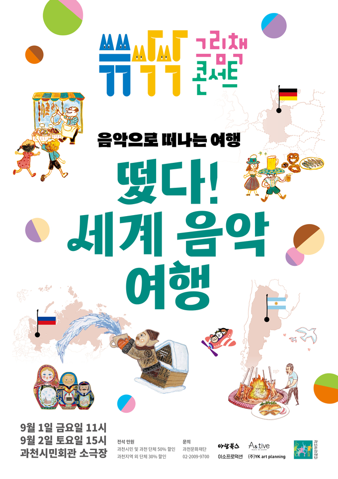 ‘쓱쓱싹싹 그림책콘서트’ 시리즈 <떴다! 세계 음악 여행> 포스터. (사진=과천문화재단 제공)