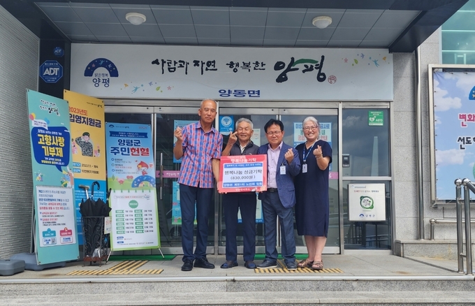 양평군 양동면 계정1리 노인회가 관내 취약계층 가정을 위한 행복나눔 이웃돕기 성금 83만원을 기탁했다. (사진=양동면 행정복지센터 제공)