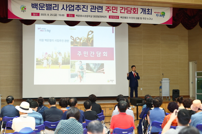 의왕시가 백운밸리사업 추진과 관련해 주민간담회를 열고 있다. (사진=의왕시 제공)