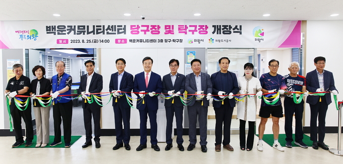 의왕시가 백운커뮤니티센터에 당구장 및 탁구장을 개장하고 있다. (사진=의왕도시공사 제공)