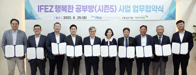25일 인천경제자유구역청에서 열린 'IFEZ 행복한 공부방 시즌5' 업무협약식에서 관계자들이 기념촬영을 하고 있다. ( 사진 = 경제청 제공 )