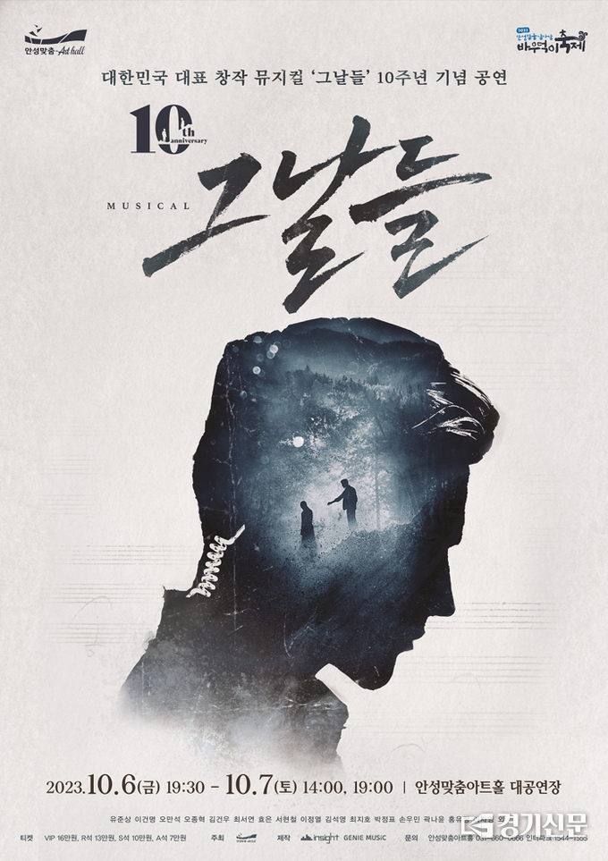 뮤지컬 <그날들> 포스터(사진=안성시 제공)