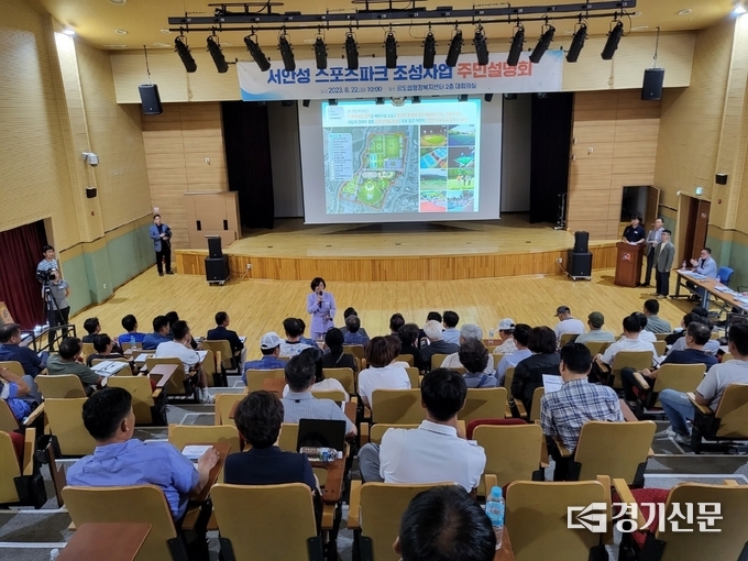 서안성 스포츠파크 조성사업 주민설명회 모습(사진=안성시 제공)
