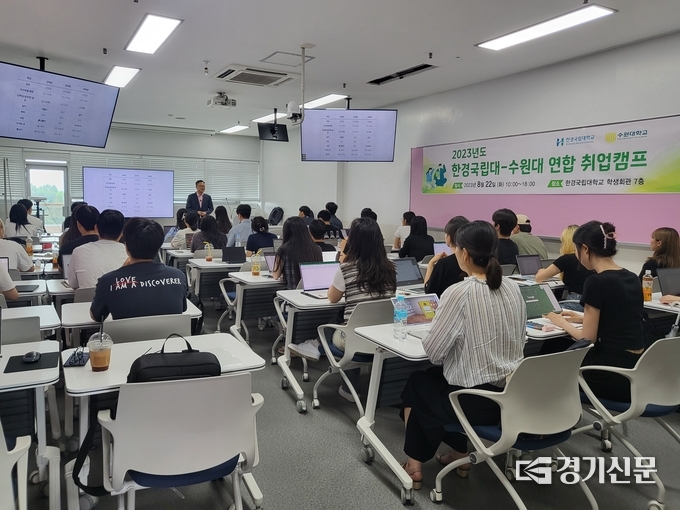 2023 한경국립대-수원대 연합 취업 캠프 모습(사진=한경국립대학교 제공)