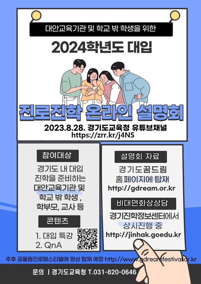  경기도교육청이 진로진학 온라인 설명회를 유튜브 채널을 통해 개최할 예정이다. (사진=경기도교육청 제공)