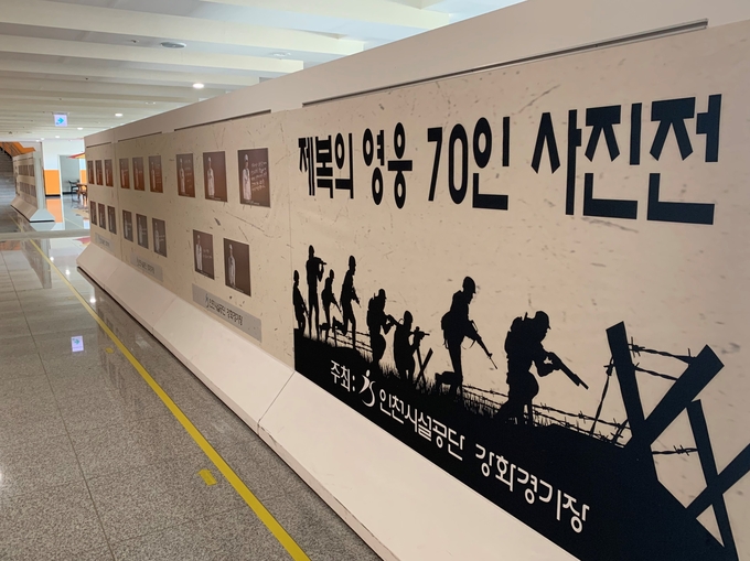 인천시설공단 강화경기장에 마련된 '제복의 영웅 사진전'. ( 사진 = 인천시설공단 제공 )