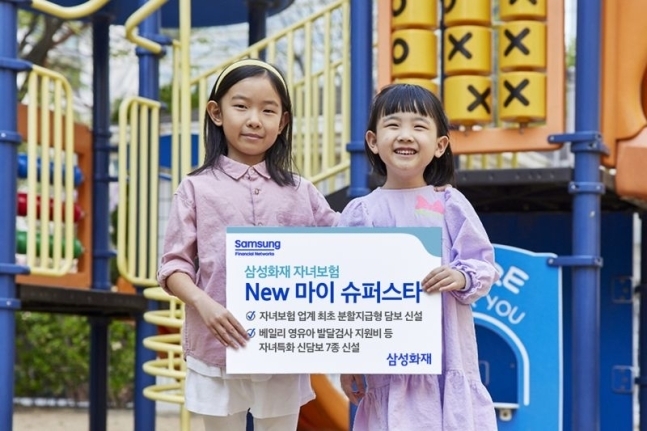 삼성화재 자녀보험 '뉴 마이 슈퍼스타'. (사진=삼성화재 제공)
