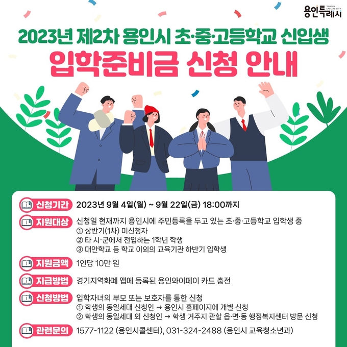 용인시가 초·중·고등학교 1학년 자녀를 둔 가정을 대상으로 입학지원금 신청을 접수 받는다. (사진=용인시 제공)