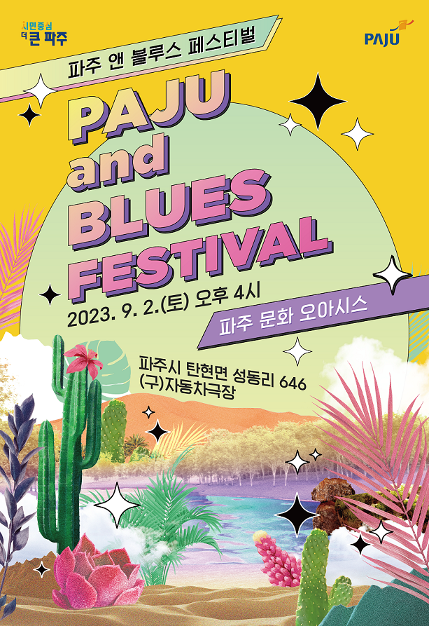 파주시가 블루스를 주제로 한 ’파주 앤 블루스 페스티벌(PAJU and BLUES FESTIVAL)’을 개최한다고 밝혔다. (사진=파주시 제공)