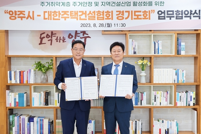 대한주택건설협회 경기도회와 양주시가 28일 '지역건설산업 활성화 및 주거취약계층 지원' 업무협약을 체결했다. (왼쪽부터) 강수현 양주시장. 대한주택건설협회 경기도회 지재기 회장 (사진=대한주택건설협회 경기도회 제공)