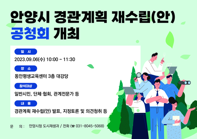 경관계획 재수립 공청회 포스터.(사진=안양시 제공)