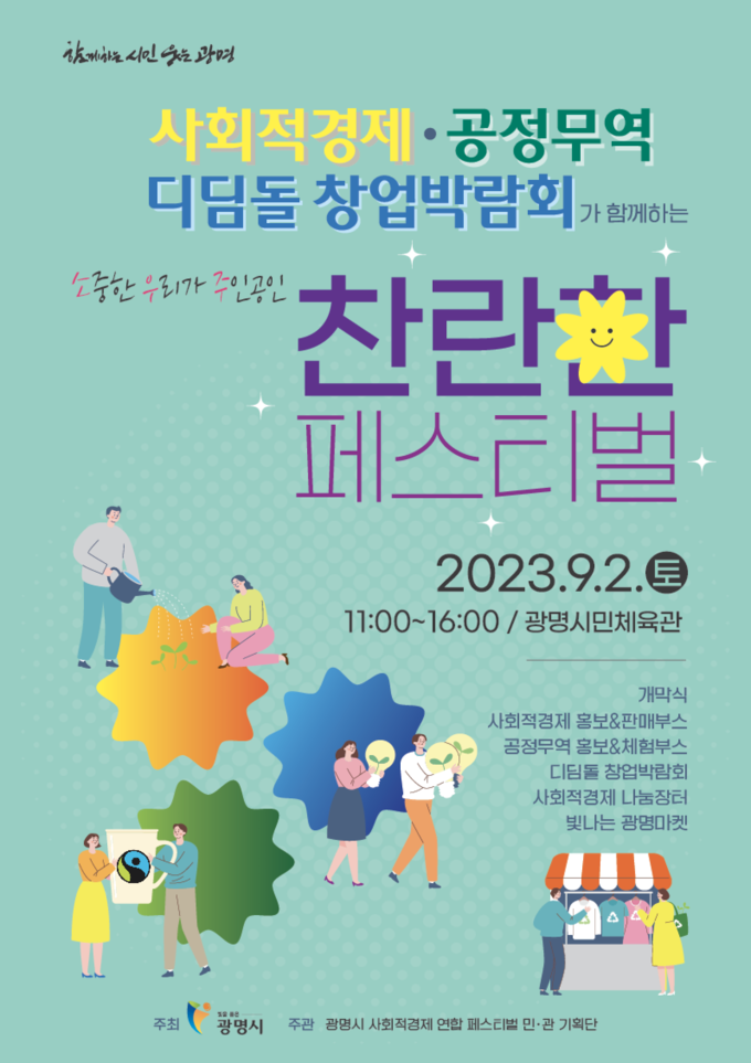 광명시가 다음 2일 광명시민체육관 일대에서 ‘2023년 광명시 사회적경제 연합페스티벌’을 개최 포스터.(사진=광명시 제공).