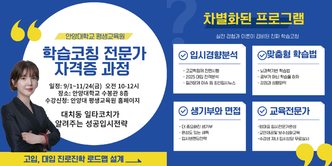 '학습코칭 전문가 자격과정' 수강생 모집 포스터. (사진=안양대 제공)
