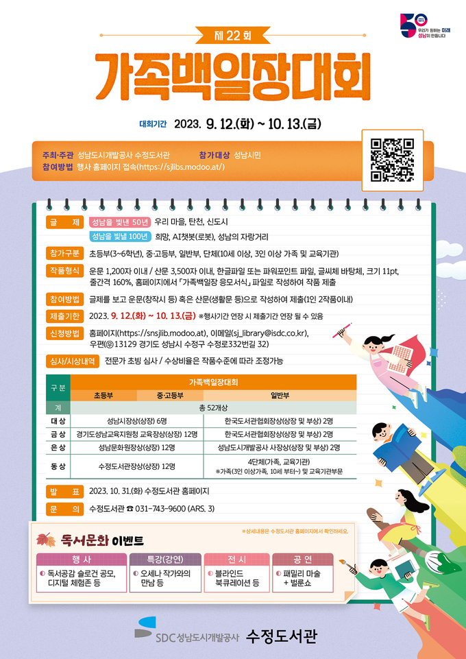 가족백일장 안내 포스터. (사진=성남도시개뱔공사 제공)