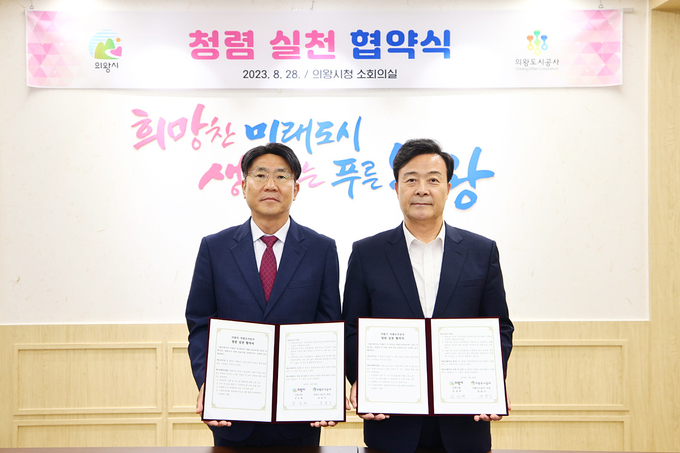 김성제 의왕시장과 성광식 의왕도시공사장이 ‘청렴 실천 협약’을 체결하고 있다. (사진=의왕시 제공)