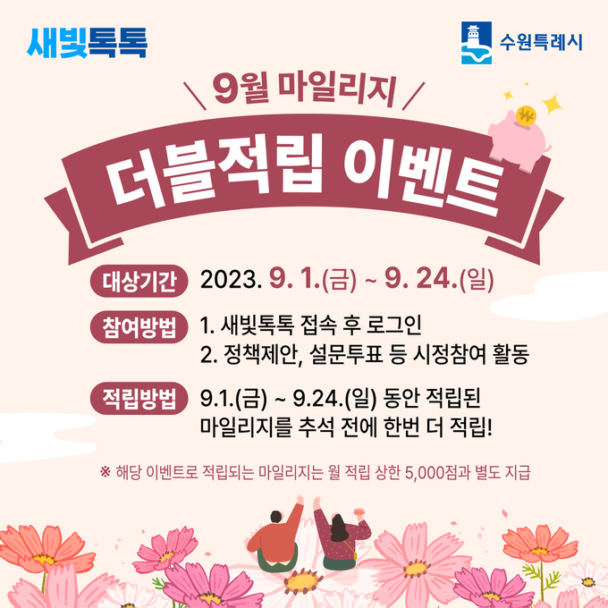 새빛톡톡 마일리지 더블적립 이벤트 홍보물. (사진=수원시 제공)