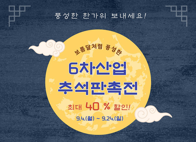 경기농촌융합복합산업지원센터는 추석 명절을 맞아 김포 등 위치한 안테나숍에서 농산물 등에 대한 할인행사를 진행한다. (사진=경기도농수산진흥원)