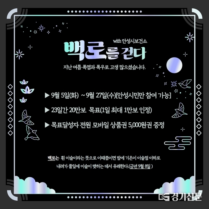 보건소 백로를 걷다 챌린지 홍보문. (사진=안성시 제공)