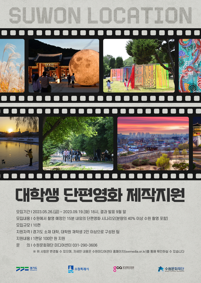 ‘대학생 단편 영화 제작지원’ 포스터. (사진=수원문화재단 제공)