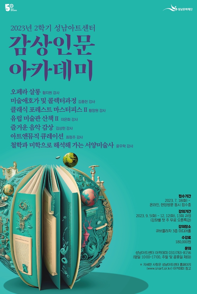 성남아트센터가 2023년 2학기 감상인문 강좌를 개강한다. (사진=성남아트센터 제공)