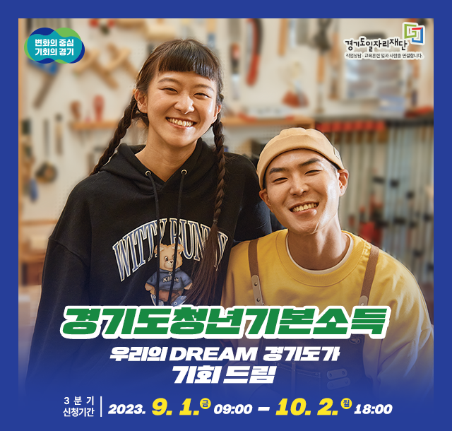 의왕시는 오는 9월 1일부터 10월 2일까지 ‘2023년 3분기 청년기본소득’ 신청을 접수한다. (사진=의왕시 제공)