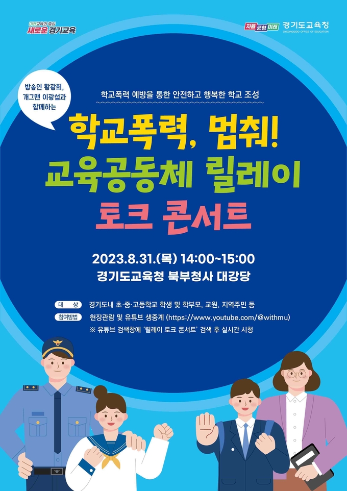 '학교폭력 멈춰!' 교육공동체 릴레이 콘서트 포스터. (사진=경기도교육청 제공)