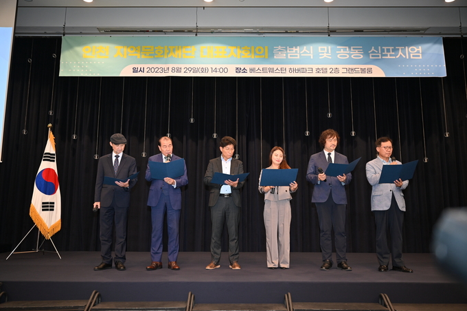 29일 인천 중구 하버파크호텔에서 열린 인천 지역문화잳나 대표자회의 출범식에서 각 문화재단 대표이사 등이 출범 선언문을 읽고 있다. ( 사진 = 인천문화재단 제공 )