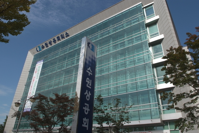 수원상공회의소 전경. (사진=수원상공회의소 제공)