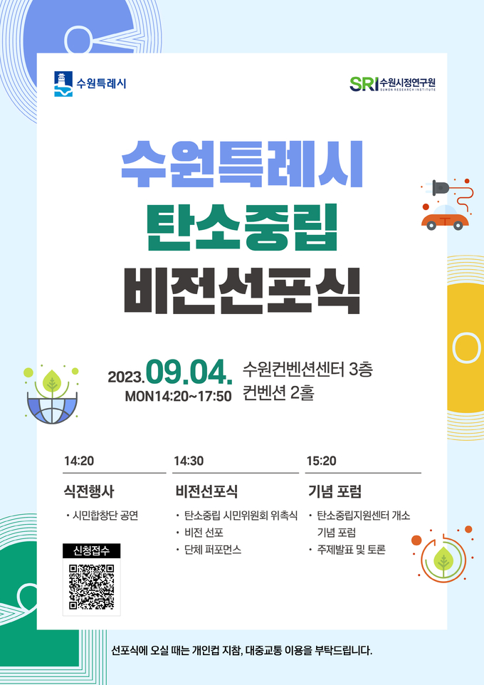 수원특례시 탄소중립 비전선포식 홍보물. (사진=수원시 제공)
