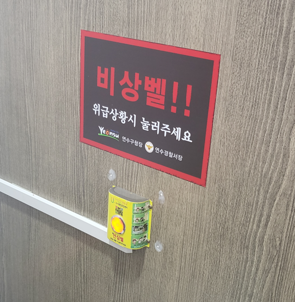 인천 연수구 한 공원에 설치된 비상벨. ( 사진 = 인천시 제공 )