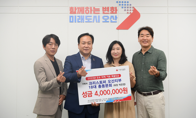 크리스토퍼 오산지부 18대 총동문회는 오산시에 ,호우 피해 복구를 위해 400만원을 전달했다. (사진=오산시 제공)