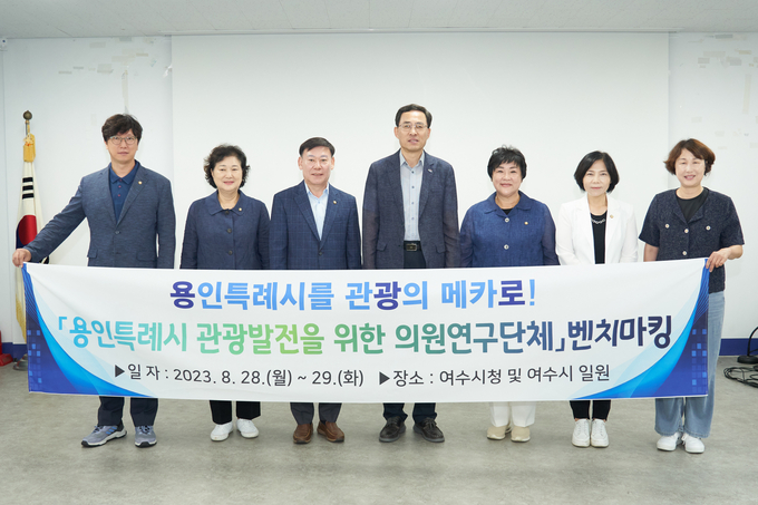 용인특례시의회 '용인특례시 관광발전을 위한 의원연구단체'가 전라남도 여수시를 방문했다. (사진=용인시의회 제공)