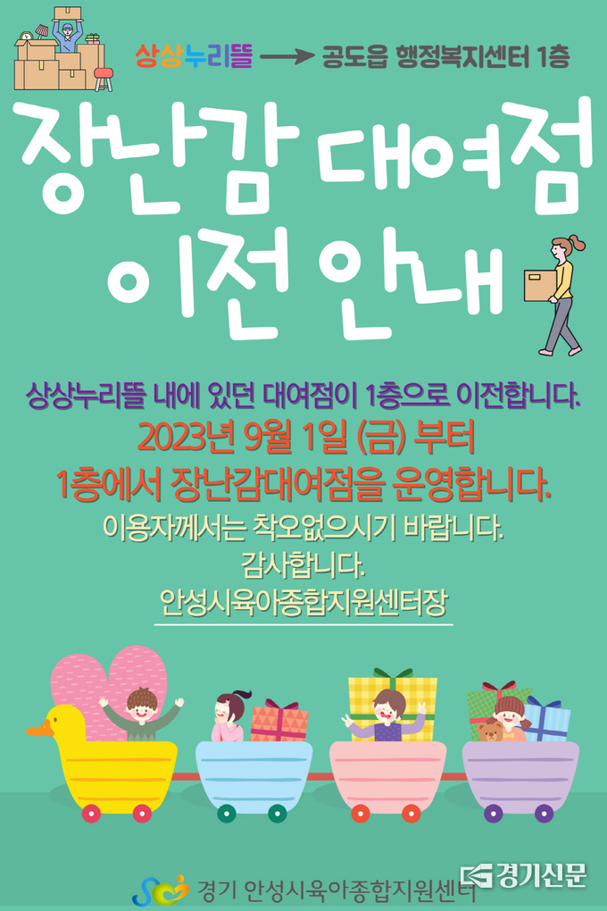 ‘상상누리뜰 장난감대여소’ 이전 안내 포스터. (사진=안성시 제공)