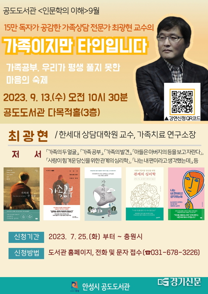 ‘가족이지만 타인입니다’ 인문학 강연 포스터. (사진=안성시 제공)