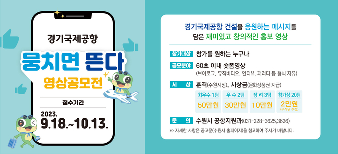 경기국제공항 영상공모전 '뭉치면 뜬다' 안내문. (사진=수원시 제공)