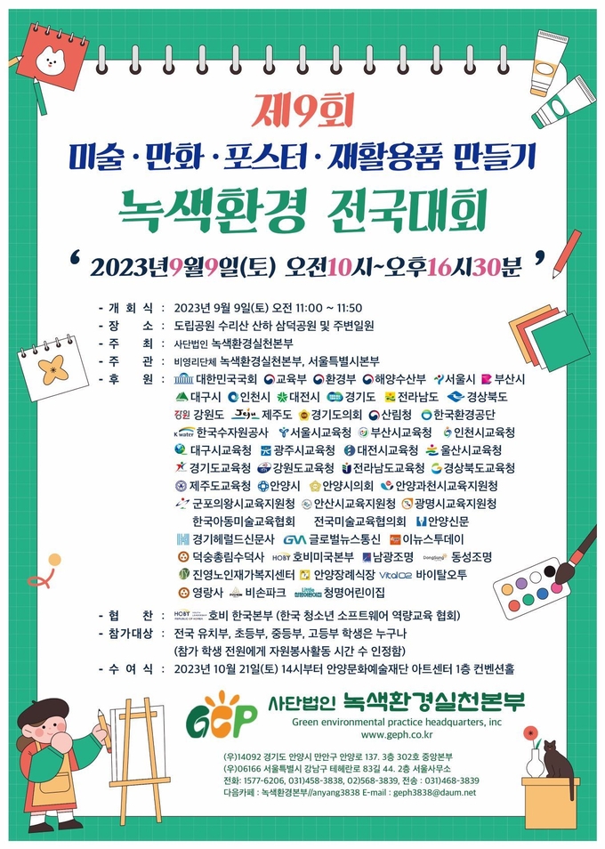 '제9회 녹색환경 미술·만화·포스터·재활용품 만들기 전국대회' 포스터.(사진=안양시 제공)