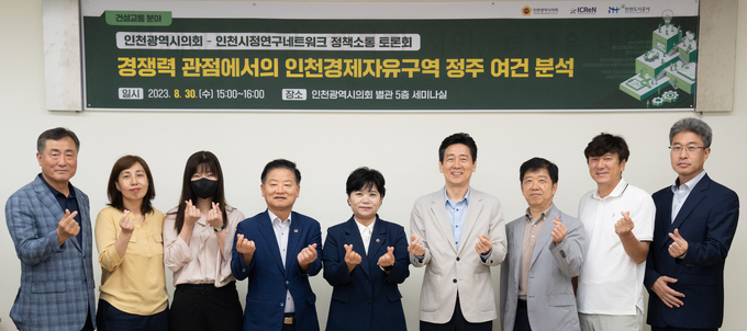30일 인천시의회-인천시정연구네트워크 건설교통분야 정책소통 토론회 참석자들이 기념촬영을 하고 있다. ( 사진 = 인천시의회 제공 )
