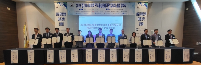 경기북서부FTA통상진흥센터, 서울본부세관(수출입기업지원센터), 한국생산성본부, (재)경기대진테크노파크, 한국무역협회 경기북부지역본부, KOTRA 경기북부지원단, 중소벤처기업진흥공단 경기북부지부, 한국무역보험공사 경기북부지역본부, 한국농수산식품유통공사(aT) 서울경기지역본부, 한국산업단지공단 파주양주사무소, 경기섬유산업연합회, 한국표준협회 경기강원지역본부, TBT종합지원센터는 29일 일산 킨텍스에서 '경기북서부지역 통상진흥기관 협의회'를 출범했다. (사진=경기북서부FTA통상진흥센터 제공)