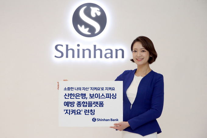 보이스피싱 사고예방의 모든 것이 한 손에! (사진=신한은행 제공)