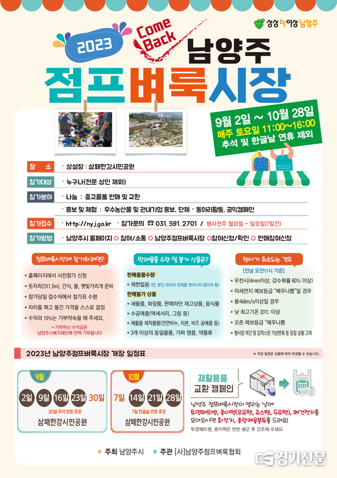 남양주시는 재활용이 가능한 물품들을 시민들이 직접 판매·교환하는 친환경 나눔 장터인 ‘남양주점프벼룩시장’을 다음달 2일부터 10월까지 매주 토요일마다 삼패한강시민공원에서 개장한다. (사진=남양주시 제공)