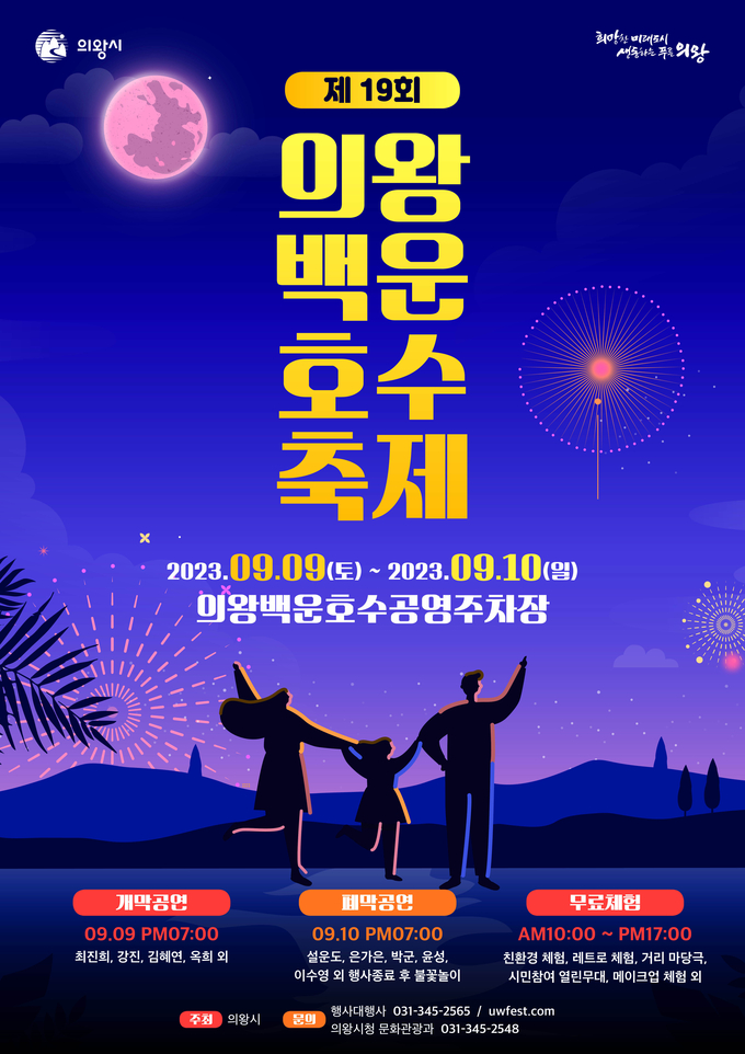 의왕시가 가을축제인 의왕백운호수축제를 개최한다. (사진=의왕시 제공)