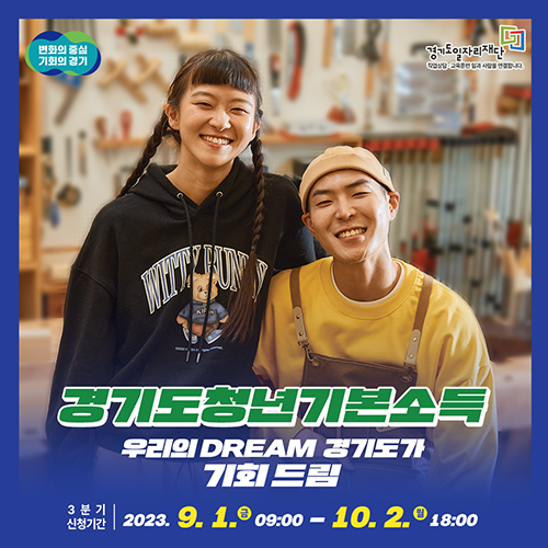 2023년 경기도 청년기본소득 3분기 정책포스터. (사진=경기도 제공)