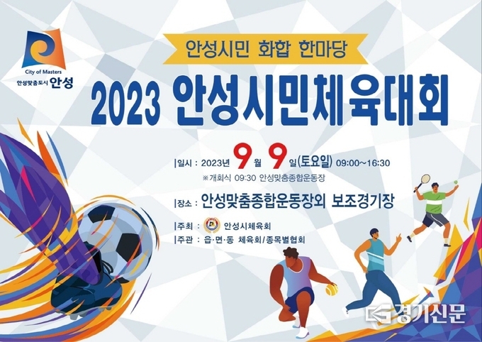 2023 안성시민체육대회 홍보 포스터(사진=안성시 제공)