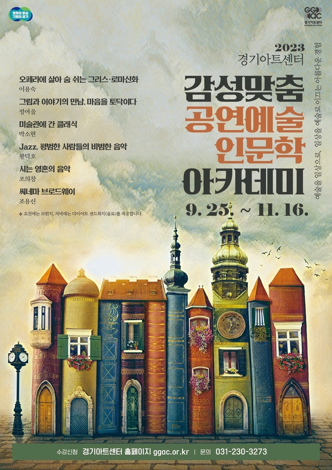 ‘감성맞춤 공연예술인문학 아카데미’ 포스터. (사진=경기아트센터 제공)