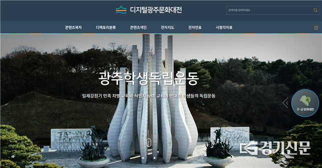 디지털광주문화대전 메인 화면. (사진=누리집 캡쳐)
