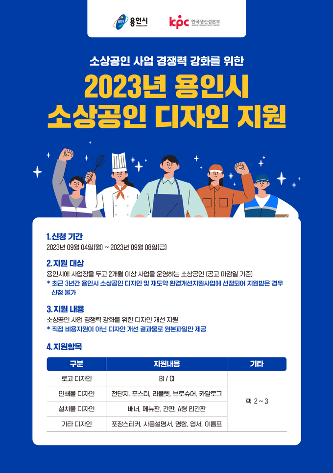 용인특례시, 로고·인쇄물 등 디자인 지원할 소상공인 모집 용인특례시, 로고·인쇄물 등 디자인 지원할 소상공인 모집