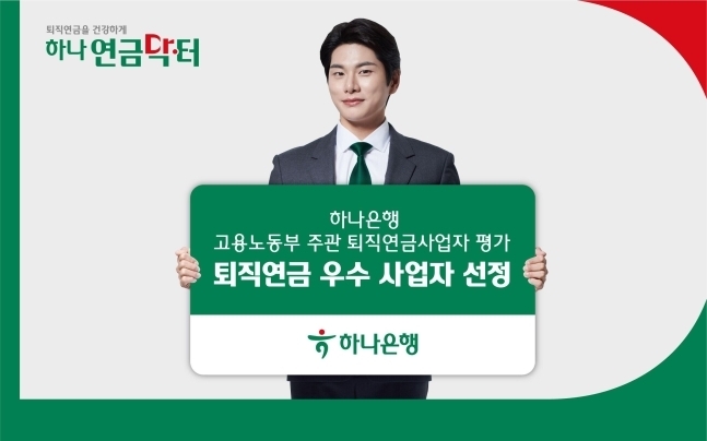 하나은행은 2023 퇴직연금사업자 평가에서 종합평가 우수퇴직연금사업자 선정 및 고용노동부장관상 수상자에 선정됐다. (사진=하나은행 제공)